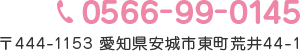 0566-99-0145 〒444-1153 愛知県安城市東町荒井44-1 